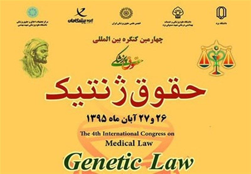 چهارمین کنگره بین‌المللی حقوق ژنتیک در یزد آغاز به‌کار کرد