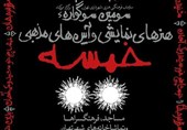 سوگواره‌ی «خمسه»؛ نقطه‌ی آغاز رسمی جریان تئاتر در مساجد تهران