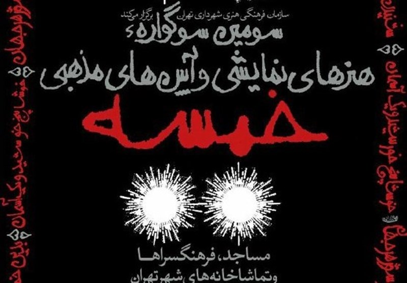 سوگواره‌ی «خمسه»؛ نقطه‌ی آغاز رسمی جریان تئاتر در مساجد تهران