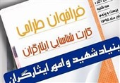 کارت شناسایی ایثارگران