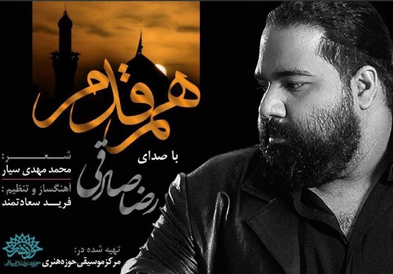 «هم قدم» با صدای رضا صادقی منتشر شد + فیلم