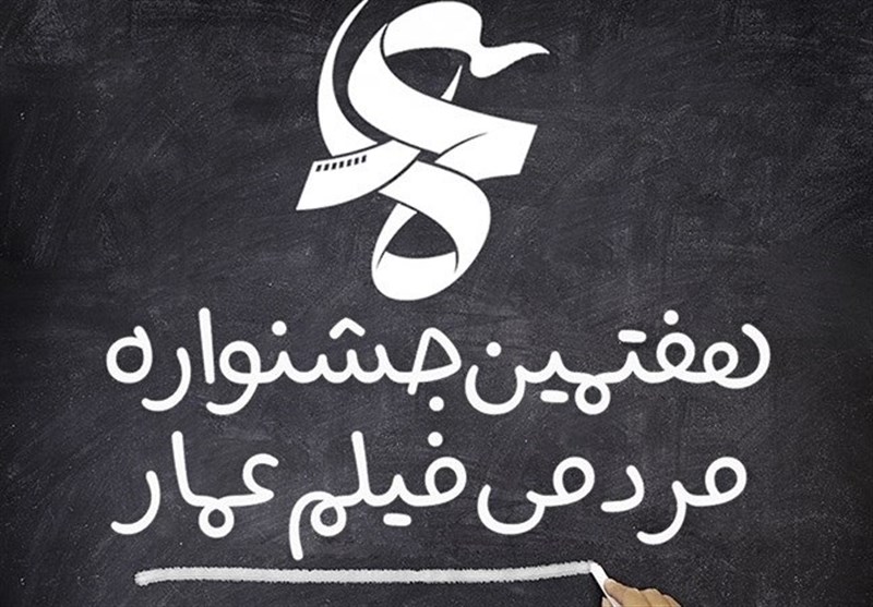خداحافظی هفتمین جشنواره مردمی فیلم عمار در فرهنگسرای بهمن