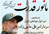 مانور قدرت سردار حاجی زاده