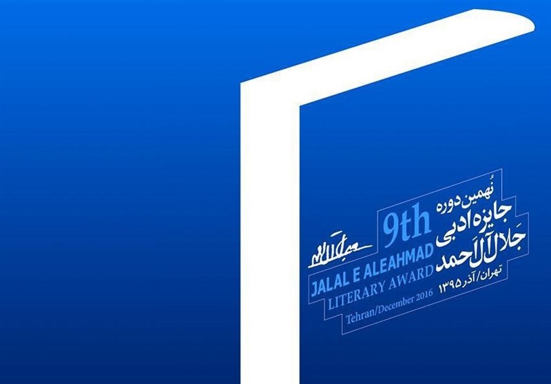بخش نقد ادبی جایزه جلال آل احمد برگزیده ندارد