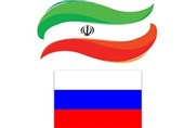 نیروی محرکه قوی توسعه روابط تجاری روسیه و ایران