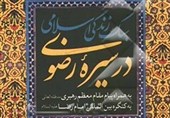 «سبک زندگی اسلامی در سیره رضوی» در نماز جمعه معرفی شد