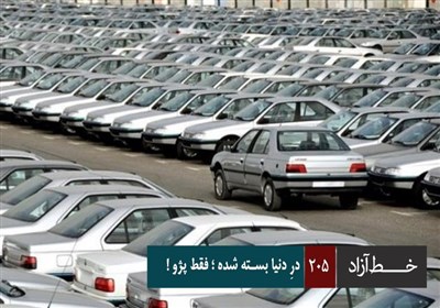 خط آزاد - در دنیا بسته شده؛ فقط پژو!