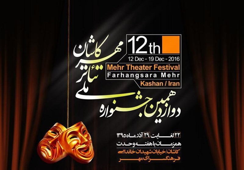 دوازدهمین جشنواره تئاتر ملی مهر در کاشان برگزار می‌شود