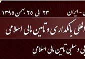 نخستین همایش علمی بانکداری اسلامی در تهران برگزار می‌شود