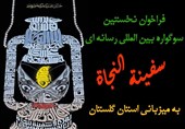 نخستین سوگواره بین‌المللی رسانه‌ای سفینة النجاة در گلستان برگزار می‌شود