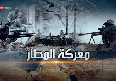 الحشد الشعبی یوثق: معرکة مطار تلعفر