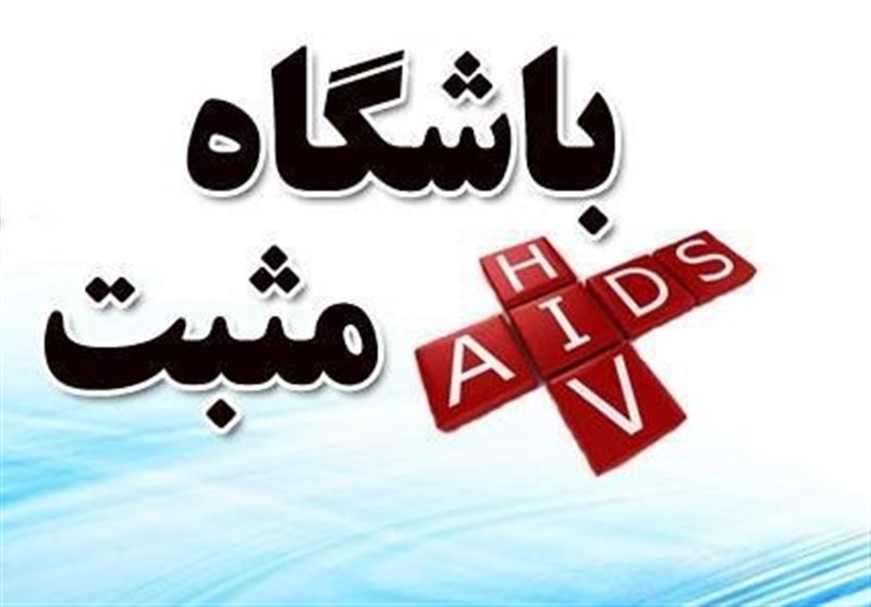 کلینیک سیار ایدز در تهران به حرکت در می‌آید