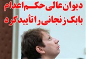 فوتوتیتر/ دیوان‌عالی حکم اعدام بابک زنجانی را تأیید کرد