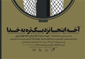 نمایش «آخه اینجا نزدیک تره به خدا» به جشنواره تئاتر فجر معرفی شد