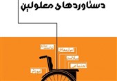 نمایشگاه &quot;دستاوردهای معلولان&quot; در کاشان برگزار می‌شود