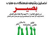 جشنواره بصیر