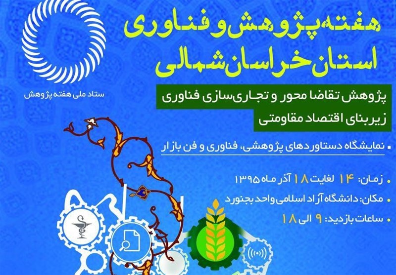 نمایشگاه دستاوردهای «پژوهشی، فناوری و فن بازار» در خراسان شمالی افتتاح شد