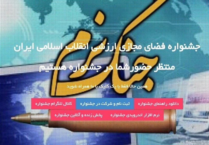 جشنواره فضای مجازی ارزشی انقلاب اسلامی ایران