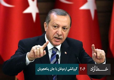 خط آزاد - باج گیری اردوغان با جان پناهجویان