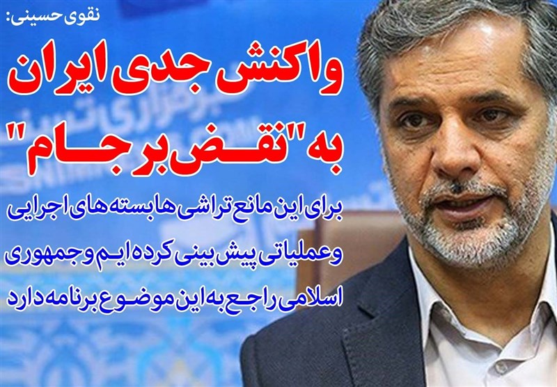 فوتوتیتر/نقوی حسینی:واکنش جدی ایران به &quot;نقض برجام&quot;