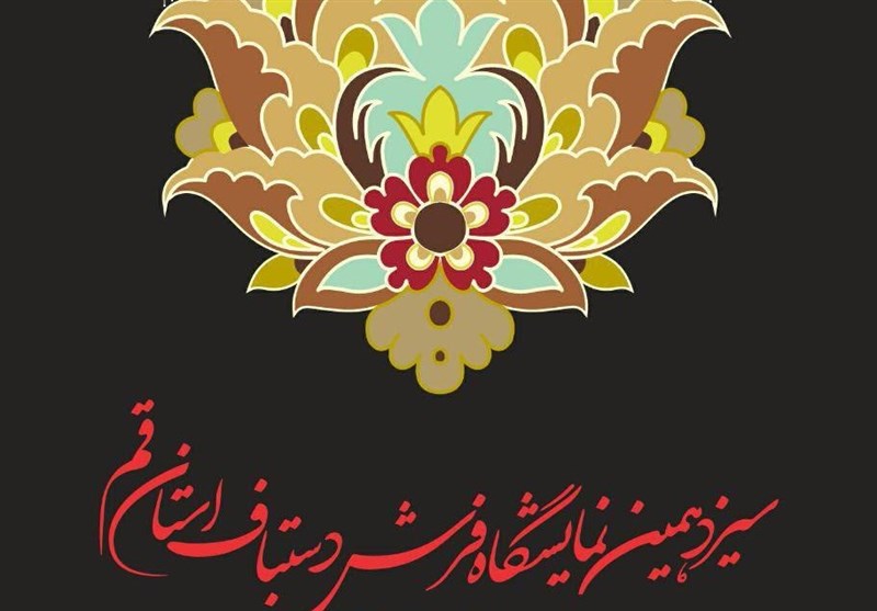 سیزدهمین نمایشگاه فرش دستباف استان قم برگزار می‌شود