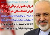 فوتوتیتر/ظریف:درباره عدول از توافق برجام ایران انتخاب‌های خود را دارد