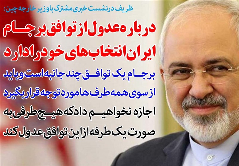 فوتوتیتر/ظریف:درباره عدول از توافق برجام ایران انتخاب‌های خود را دارد
