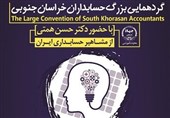 گردهمایی بزرگ علمی حسابداری در استان خراسان جنوبی برگزار می‌شود