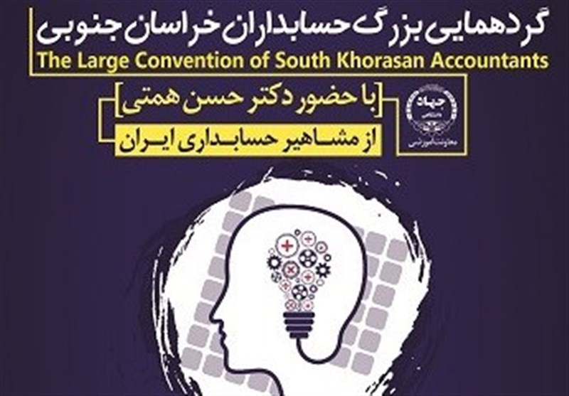 گردهمایی بزرگ علمی حسابداری در استان خراسان جنوبی برگزار می‌شود