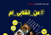 فردا؛ همایش‌ «من انقلابی‌ام» با حضور نقوی و چمران در دانشگاه شهید‌ رجایی