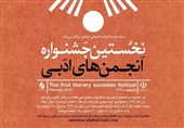جشنواره انجمنهای ادبی