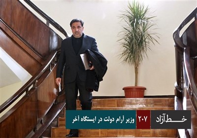 خط آزاد - وزیر آرام دولت در ایستگاه آخر