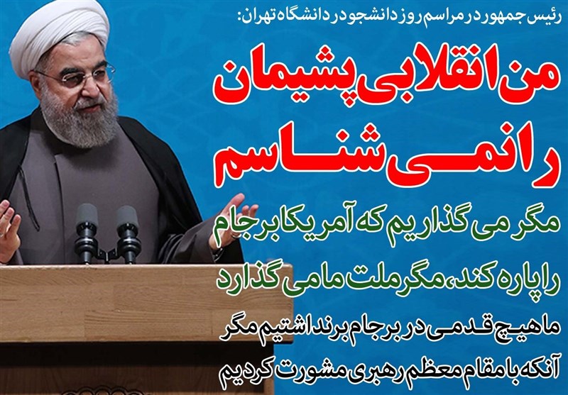 فوتوتیتر/روحانی:من انقلابی پشیمان را نمیشناسم
