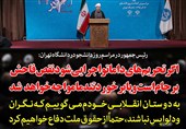 فوتوتیتر/روحانی:نقض برجام با عکس‌العمل تند ایران مواجه خواهد شد