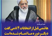 فوتوتیتر/مصباحی مقدم:رفسنجانی قبل از انتخابات 84 می‌گفت دیگر دوره ما تمام شده است