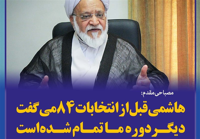 فوتوتیتر/مصباحی مقدم:رفسنجانی قبل از انتخابات 84 می‌گفت دیگر دوره ما تمام شده است