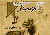 نخستین ویژه نامه موسیقی فارس چاپ شد‌