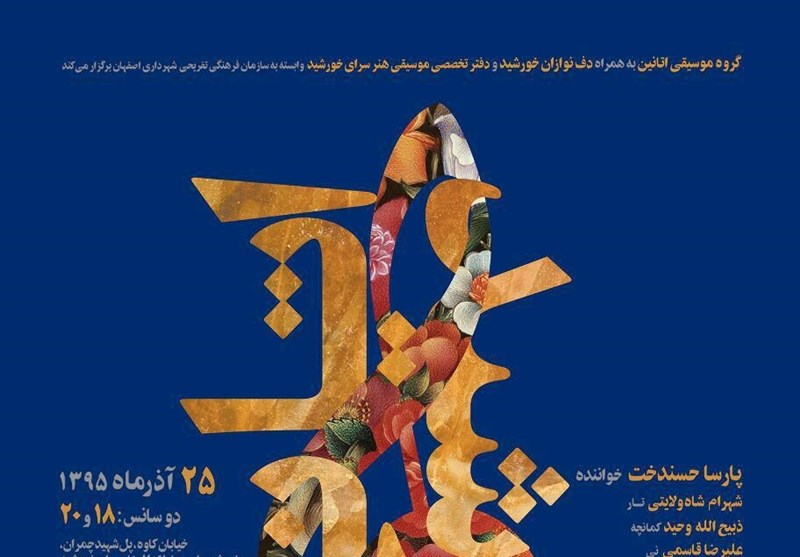 موسیقی «خورشید اتانین» در اصفهان اجرا می‌شود