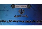 شورای ترویج و توسعه فرهنگ ایثار و شهادت