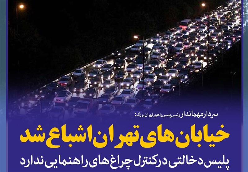 فوتوتیتر/سردار مهماندار:خیابان‌های تهران اشباع شد