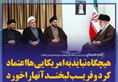 فوتوتیتر/امام خامنه ای:هیچگاه نباید به امریکایی‌هااعتماد کرد و فریب لبخند آنها را خورد