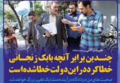 فوتوتیتر/زاکانی:چندین برابر آنچه بابک زنجانی خطا کرد در این دولت خطا شده داده است و کسی پاسخگو نیست