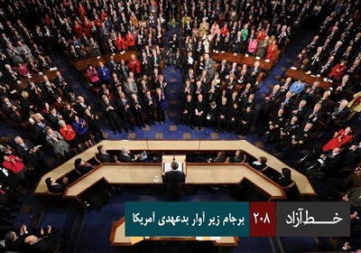 خط آزاد - برجام زیر آوار بدعهدی آمریکا