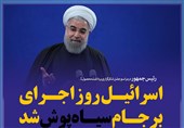 فوتوتیتر/روحانی:اسرائیل روز اجرای برجام سیاه‌پوش شد
