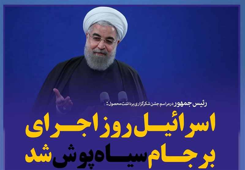فوتوتیتر/روحانی:اسرائیل روز اجرای برجام سیاه‌پوش شد