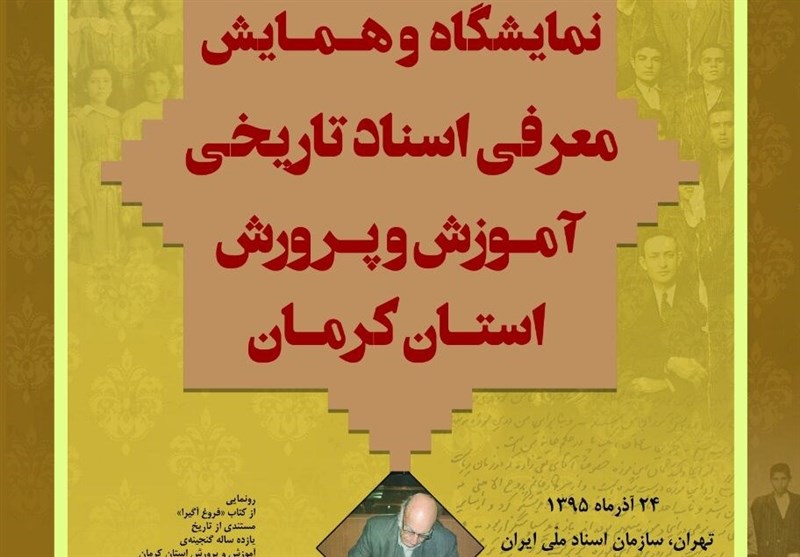 نمایشگاه اسناد تاریخی آموزش و پرورش استان کرمان در تهران برگزار می‌شود