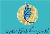 لیست «شورای سیاست‌گذاری اصلاح‌طلبان» برای شورای شهر نهایی شد + اسامی