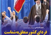 فوتوتیتر/امام خامنه ای:فردای کشور متعلق به شماست؛ آماده شوید