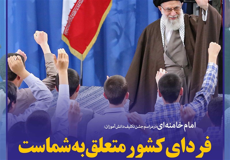 فوتوتیتر/امام خامنه ای:فردای کشور متعلق به شماست؛ آماده شوید