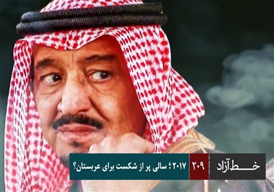 خط آزاد - 2017؛ سالی پر از شکست برای عربستان؟